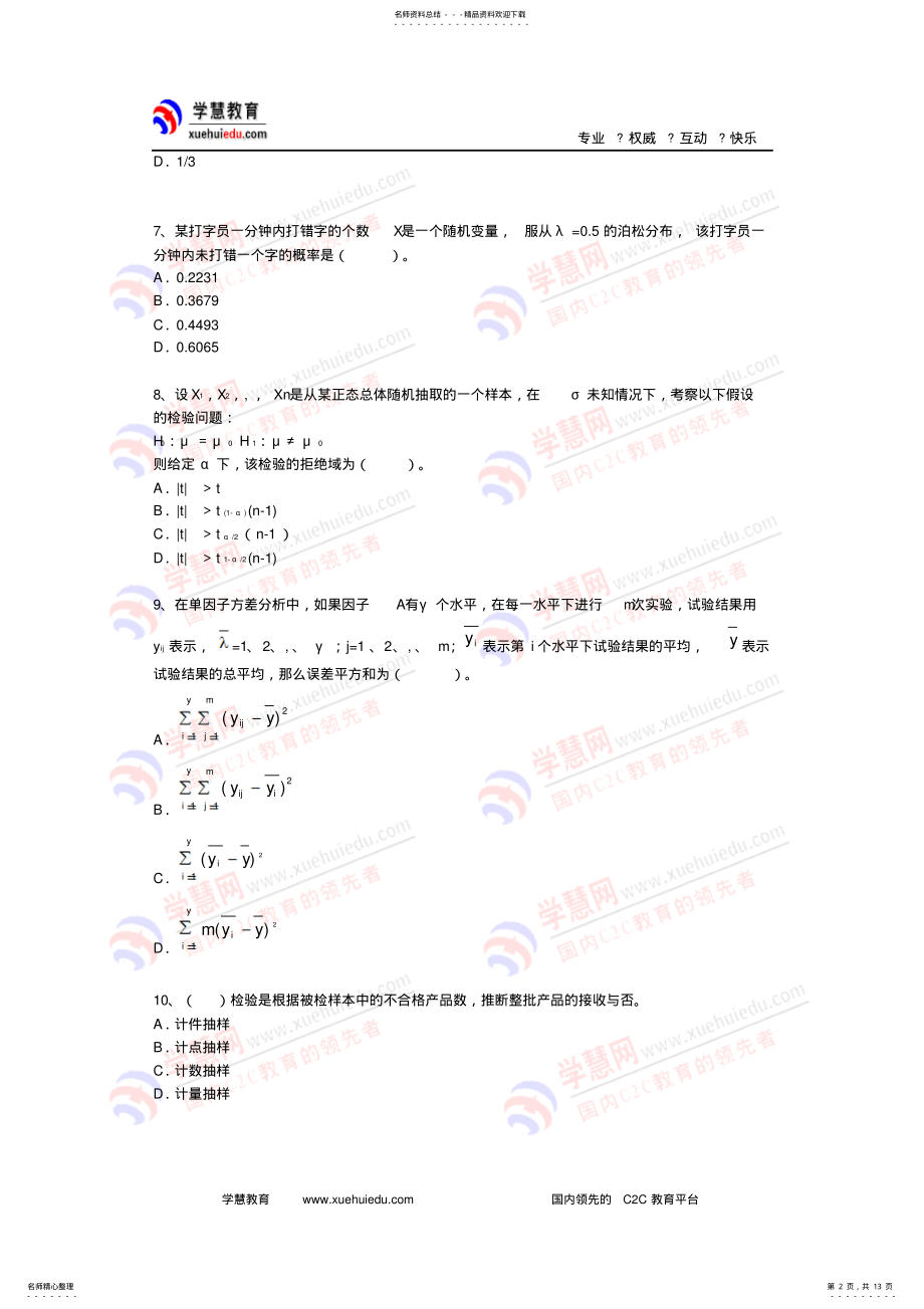 2022年质量工程师考试理论与实务模拟题 .pdf_第2页