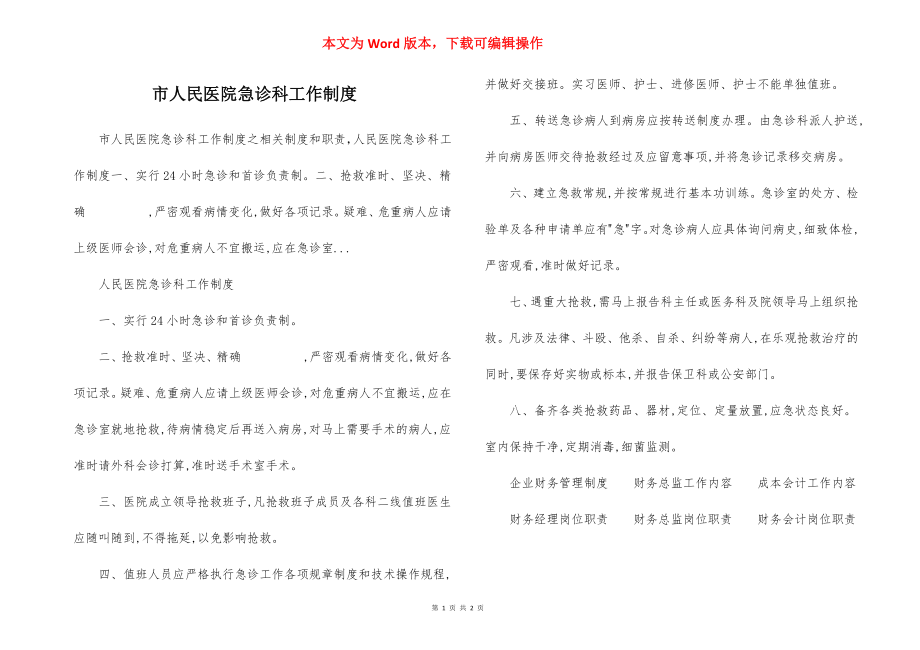 市人民医院急诊科工作制度.docx_第1页