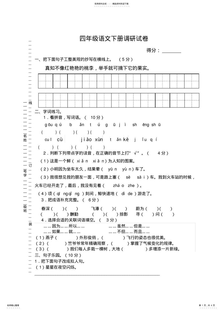 2022年苏教版四年级语文下册第一次月考试卷 .pdf_第1页