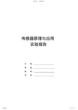 2022年传感器原理与应用实验报告 .pdf