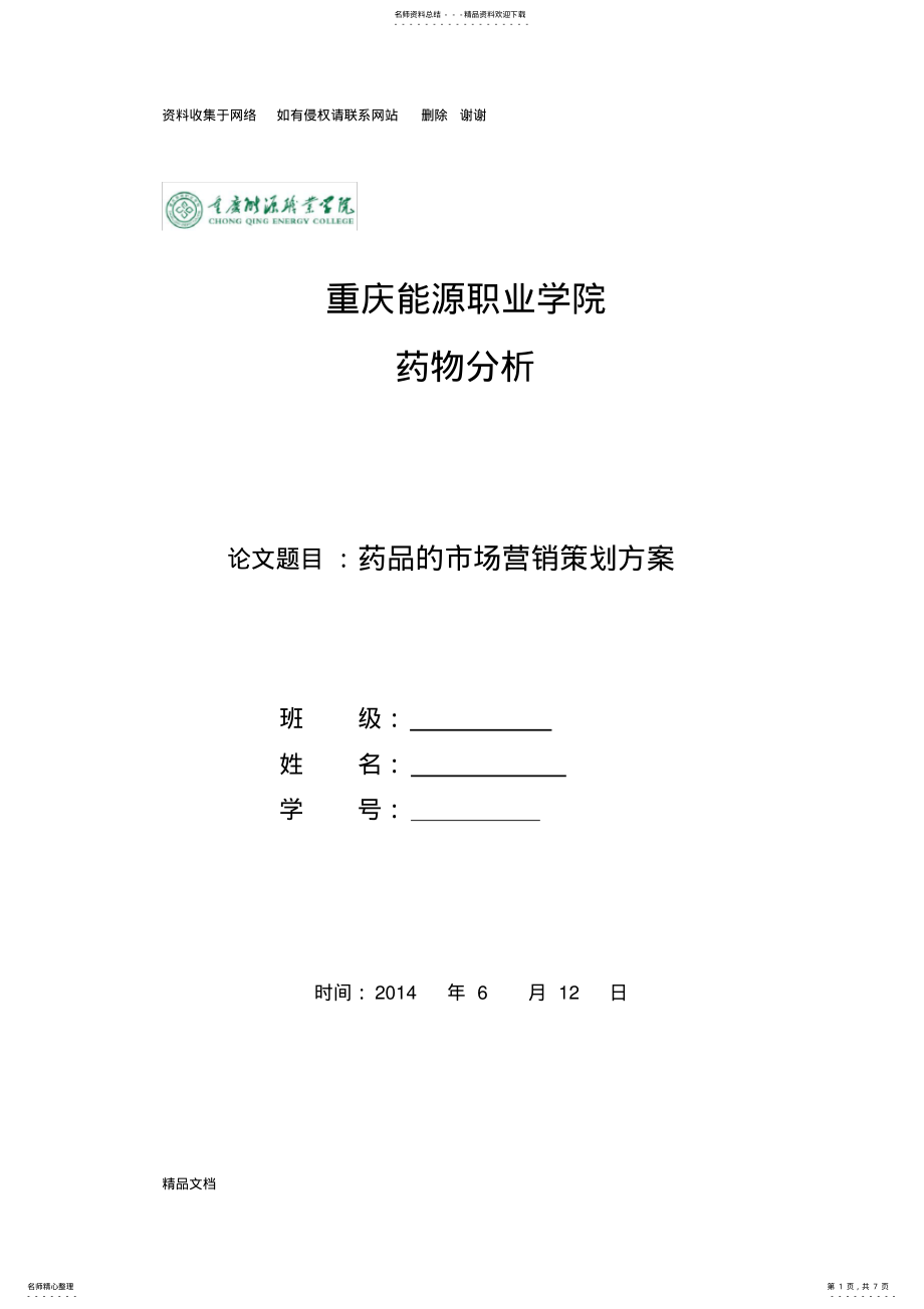 2022年药品的市场营销策划方案 .pdf_第1页