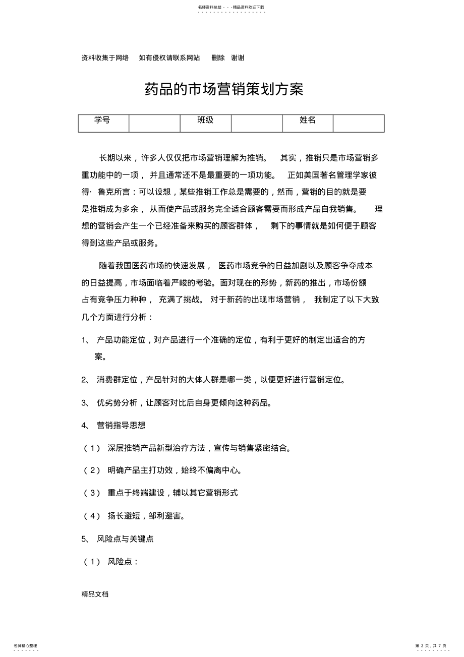 2022年药品的市场营销策划方案 .pdf_第2页