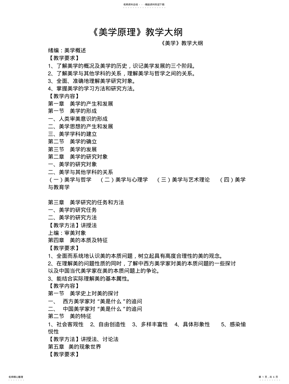 2022年美学教学大纲 .pdf_第1页