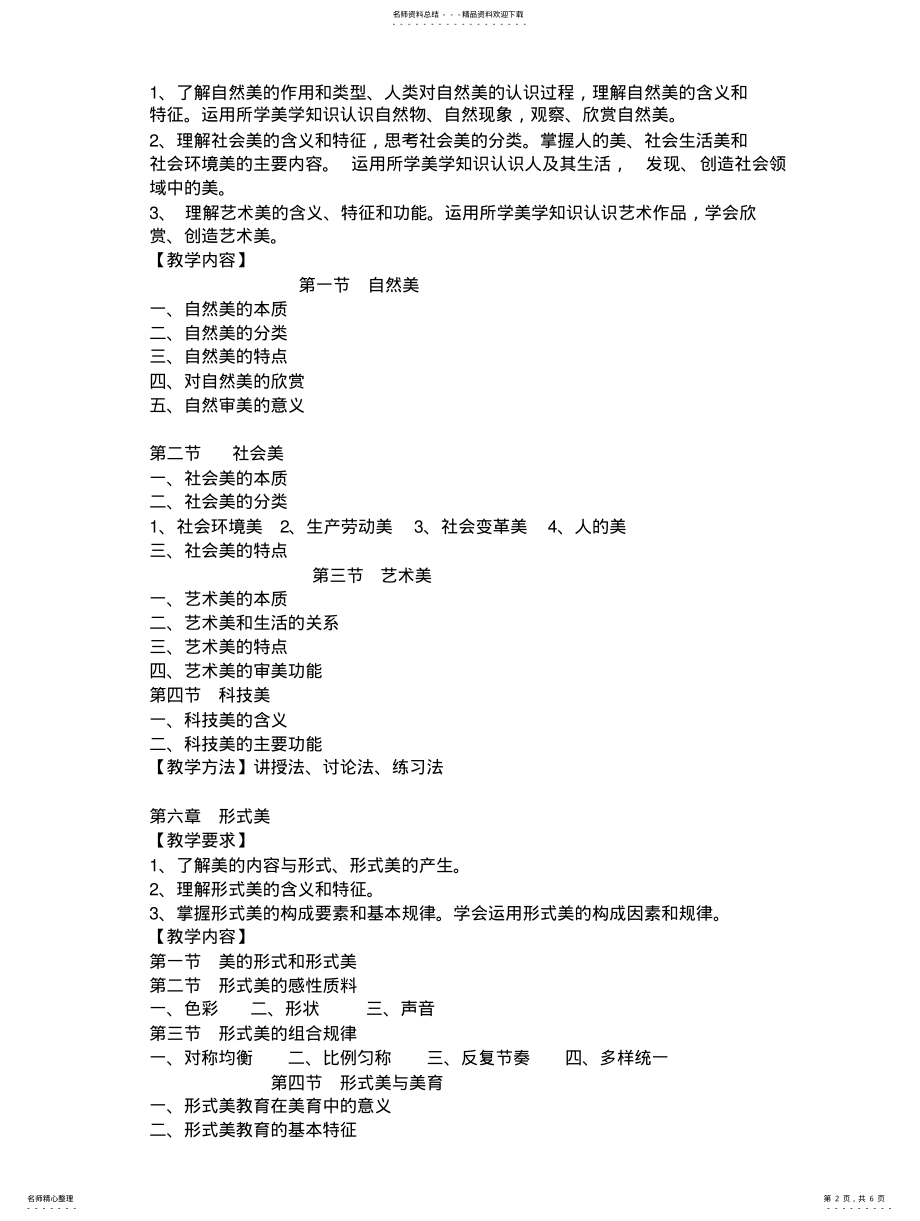 2022年美学教学大纲 .pdf_第2页