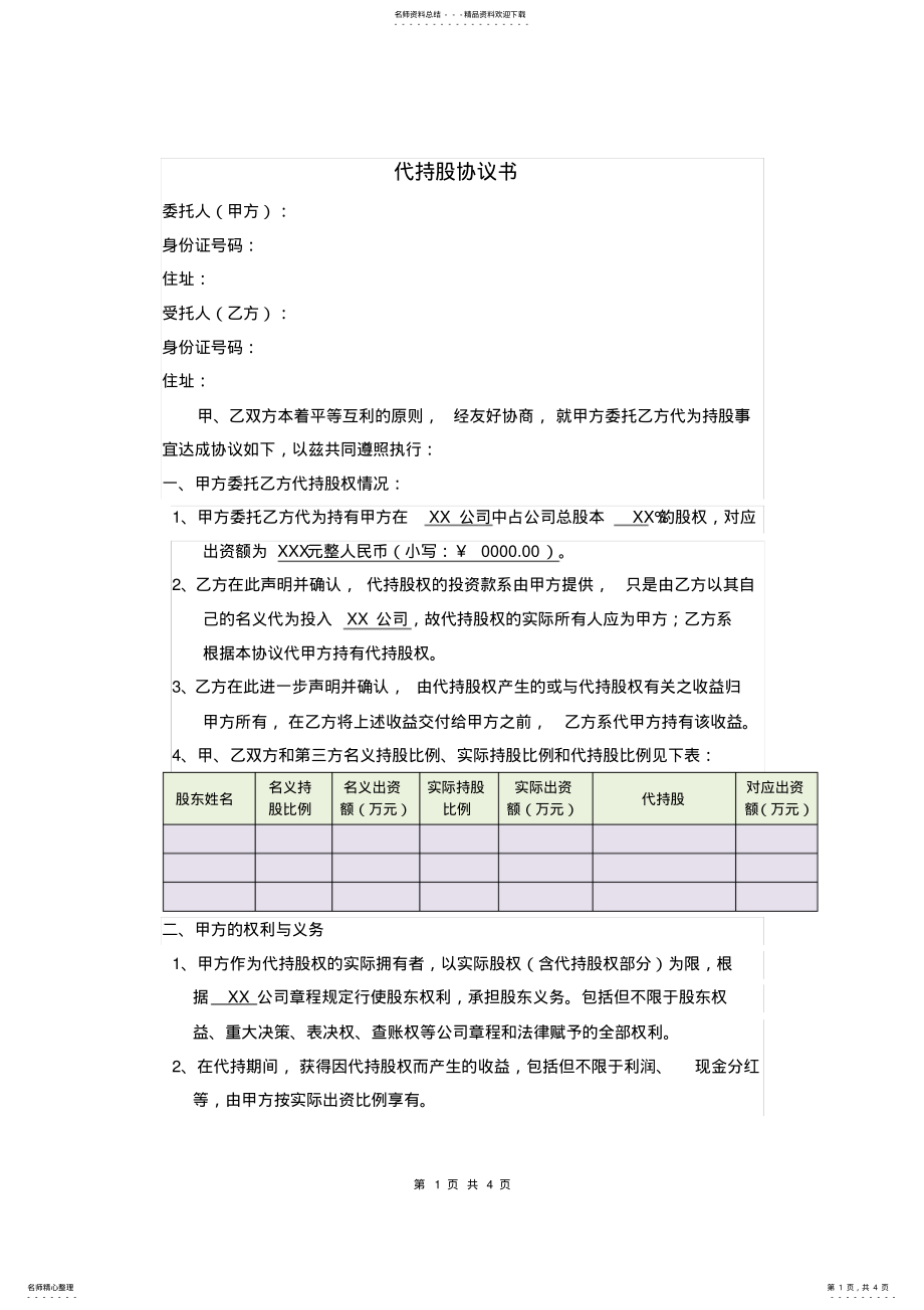 2022年代持股协议书 3.pdf_第1页