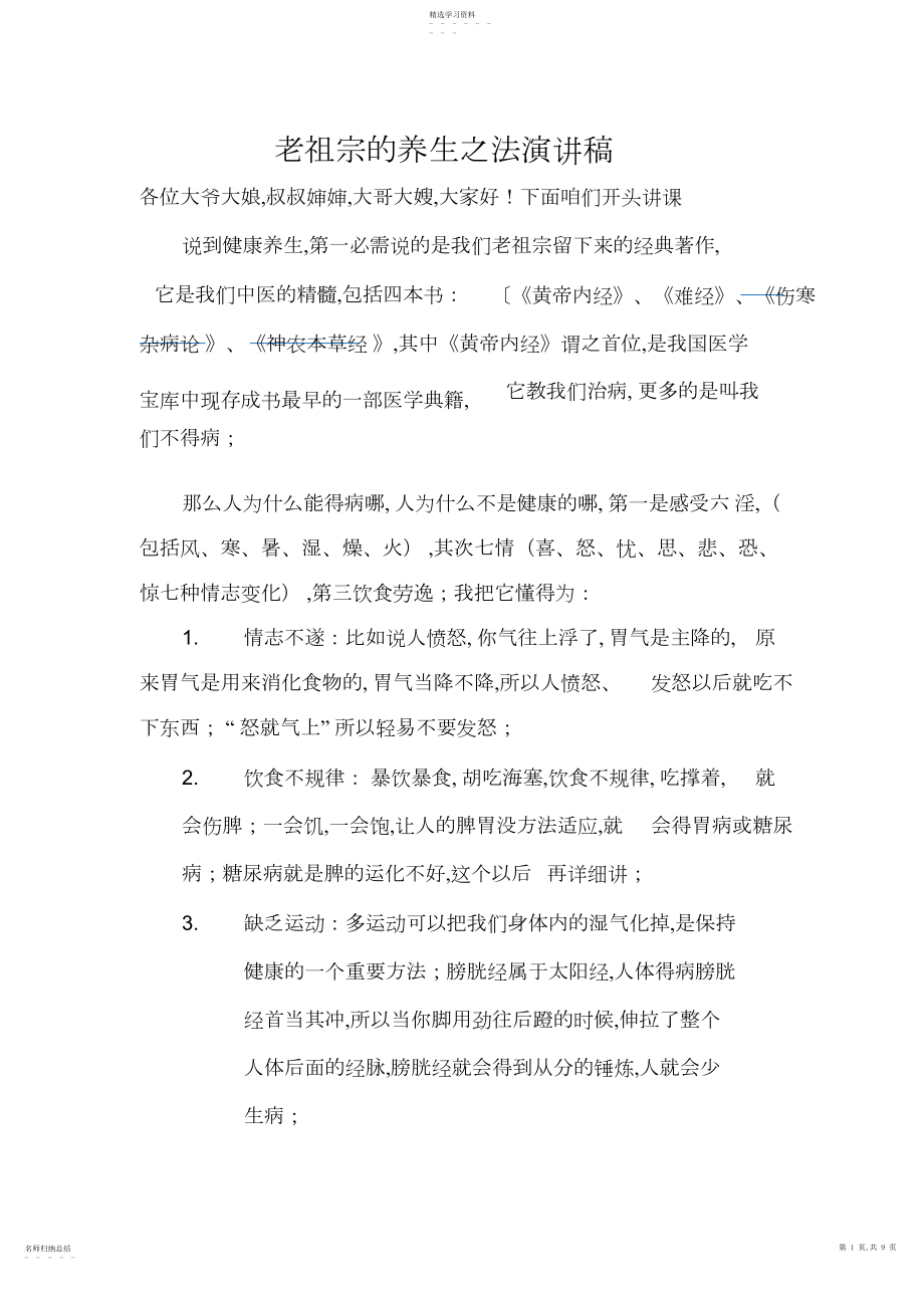 2022年老祖宗的养生之法演讲稿.docx_第1页