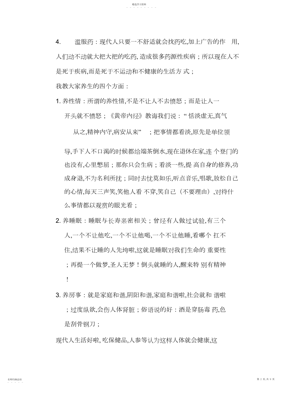 2022年老祖宗的养生之法演讲稿.docx_第2页