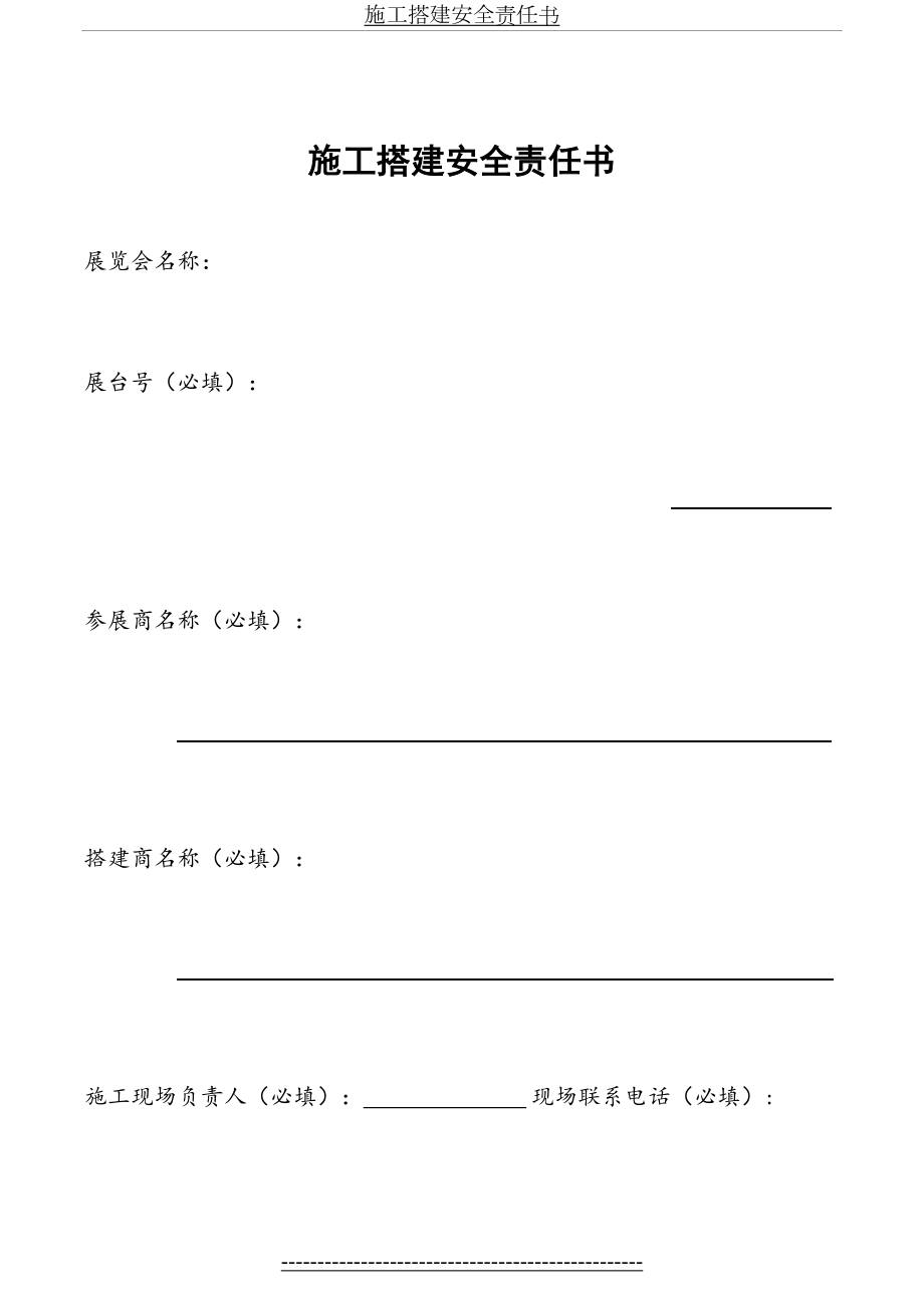 施工搭建安全责任书.doc_第2页