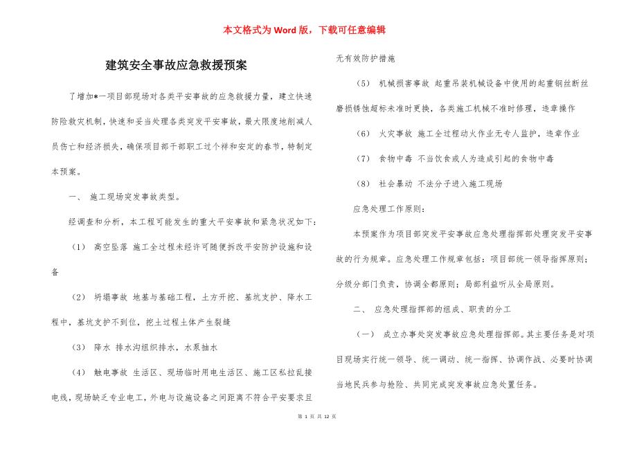 建筑安全事故应急救援预案_1.docx_第1页