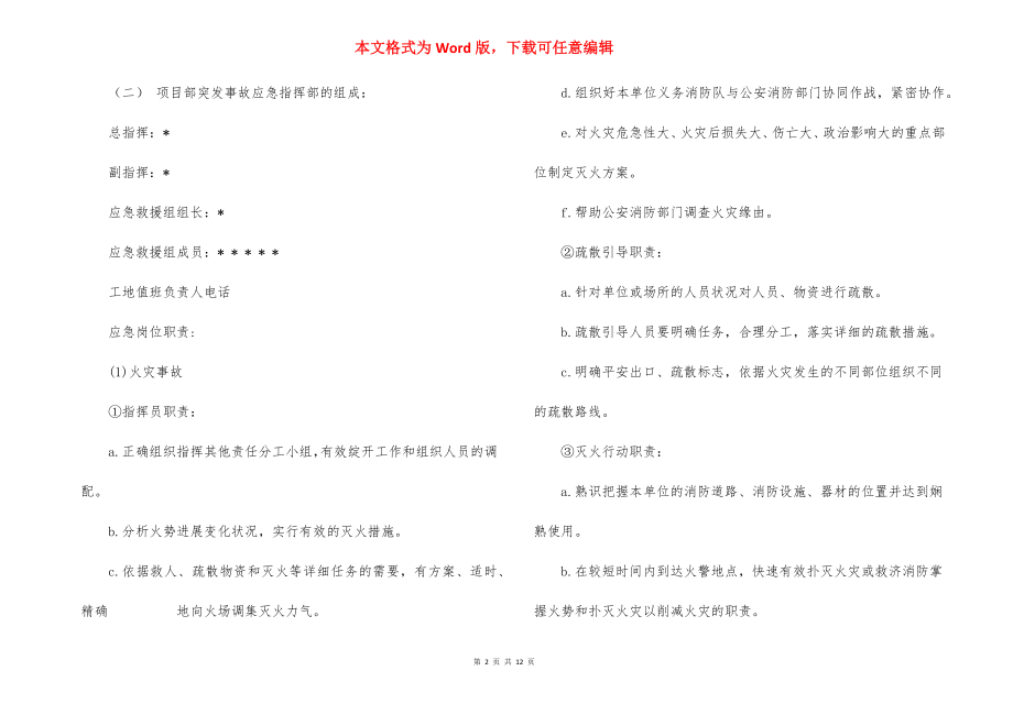 建筑安全事故应急救援预案_1.docx_第2页