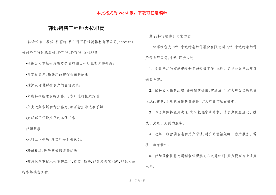 韩语销售工程师岗位职责.docx_第1页