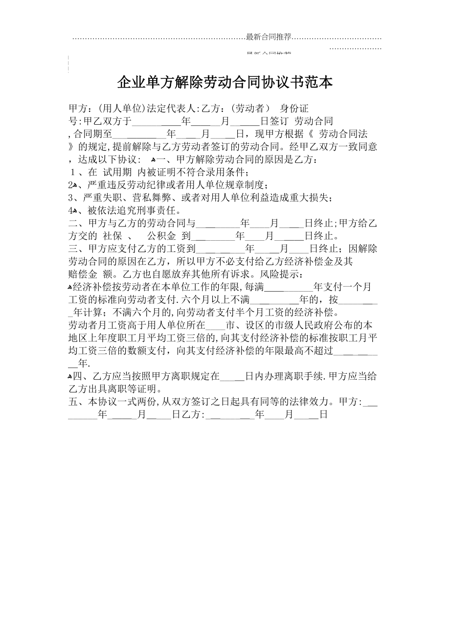 2022年企业单方解除劳动合同协议书范本.doc_第2页