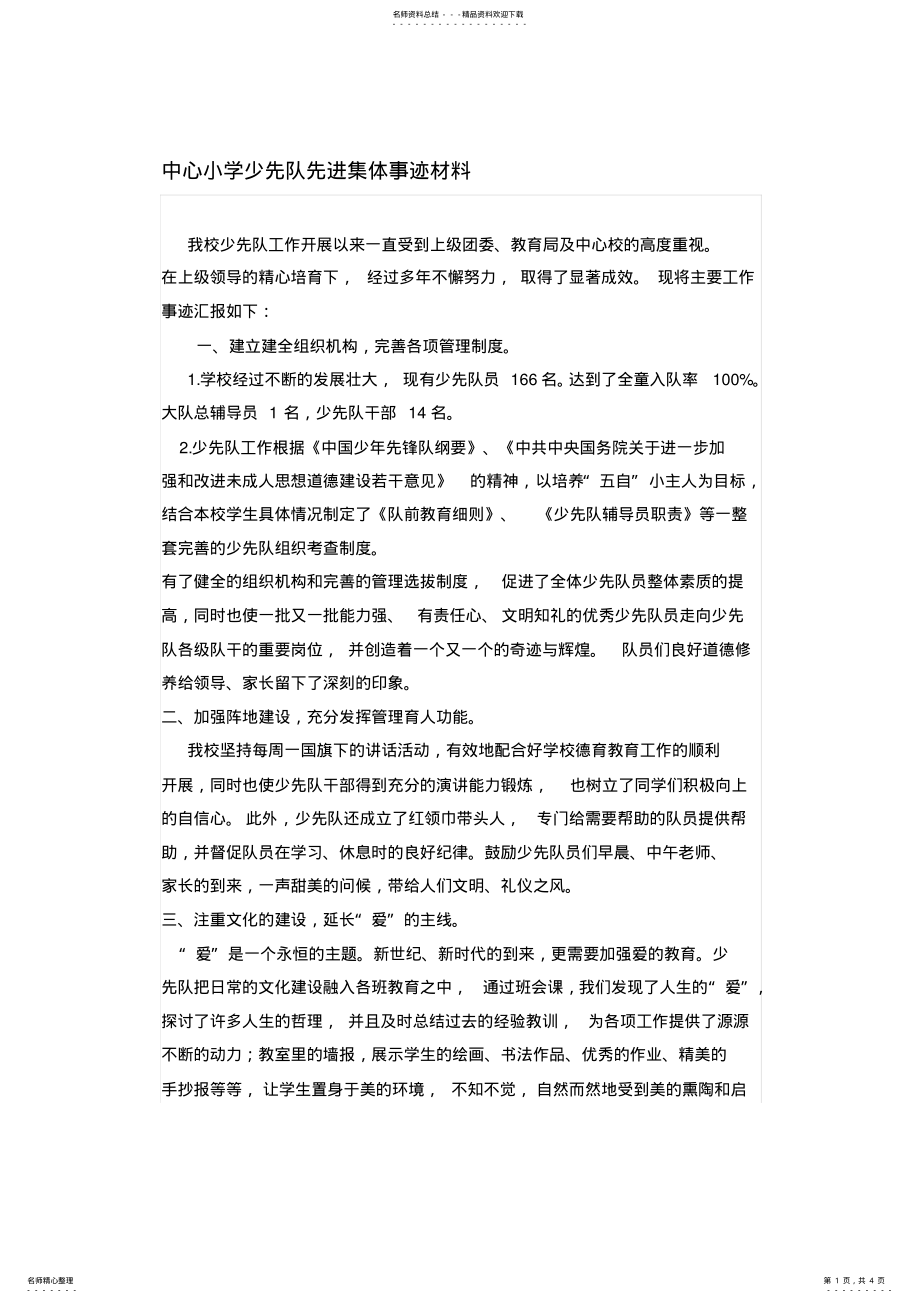 2022年中心小学少先队先进集体先进事迹材料 .pdf_第1页