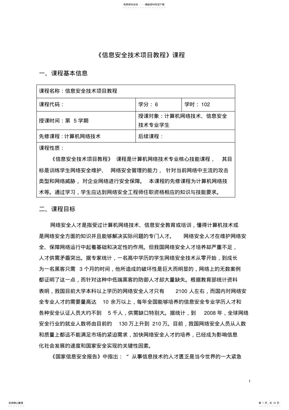 2022年信息安全技术项目教程课程标准 .pdf_第1页