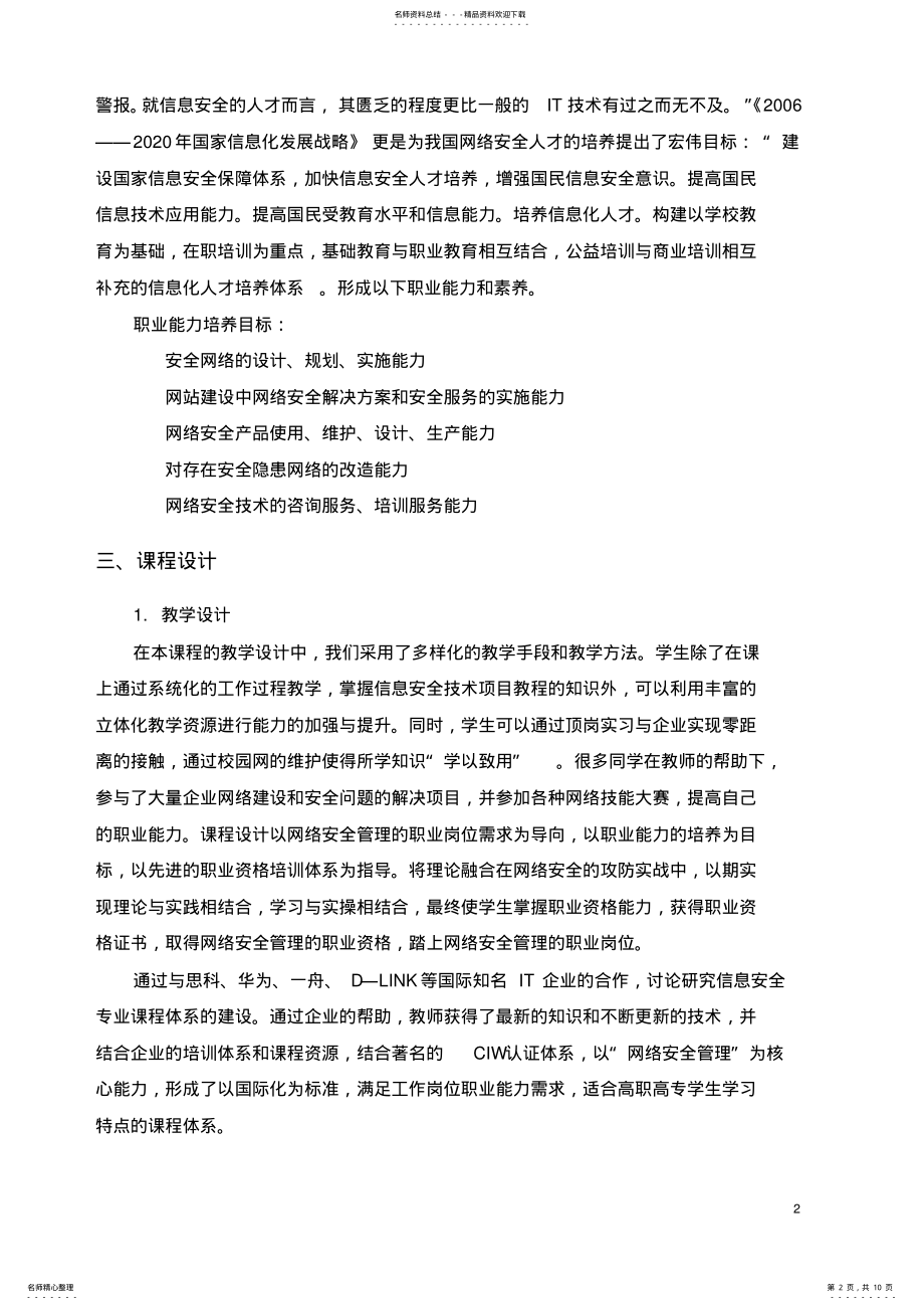 2022年信息安全技术项目教程课程标准 .pdf_第2页