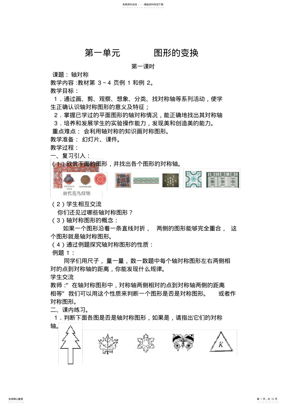 2022年五年级数学图形的变换 .pdf_第1页