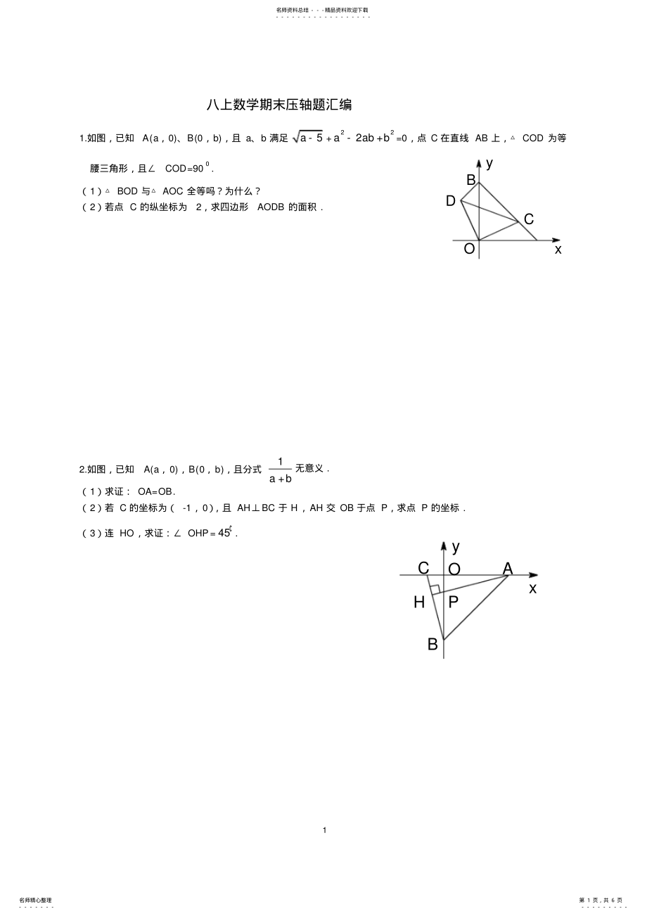 2022年八上数学期末压轴题汇编 .pdf_第1页