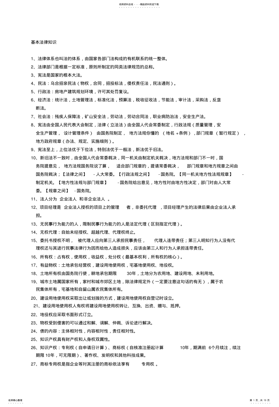 2022年二级建造师考试建设工程法规及相关知识考试重点总结考前划重点 .pdf_第1页