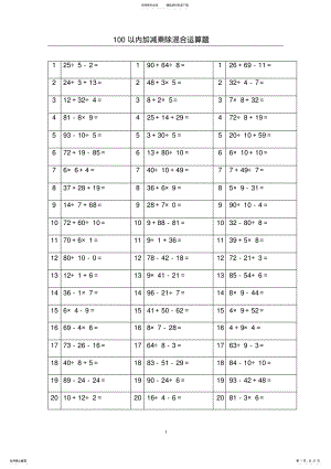 2022年以内加减乘除混合运算题-A直接打印 .pdf