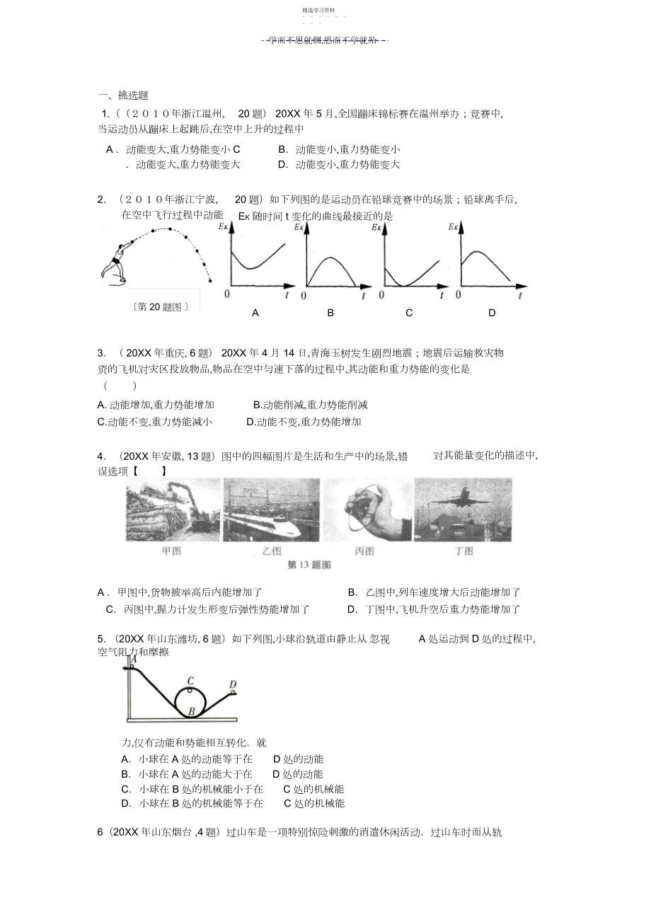 2022年中考汇总动能势能机械能及其转化试题.docx_第1页