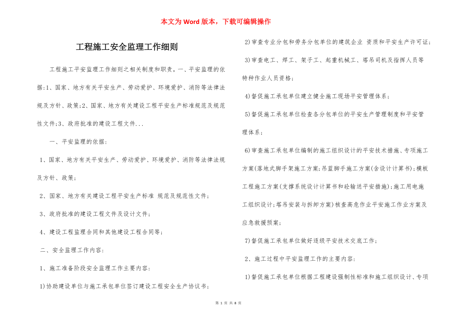 工程施工安全监理工作细则.docx_第1页