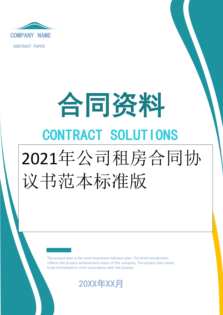 2022年公司租房合同协议书范本标准版.doc_第1页