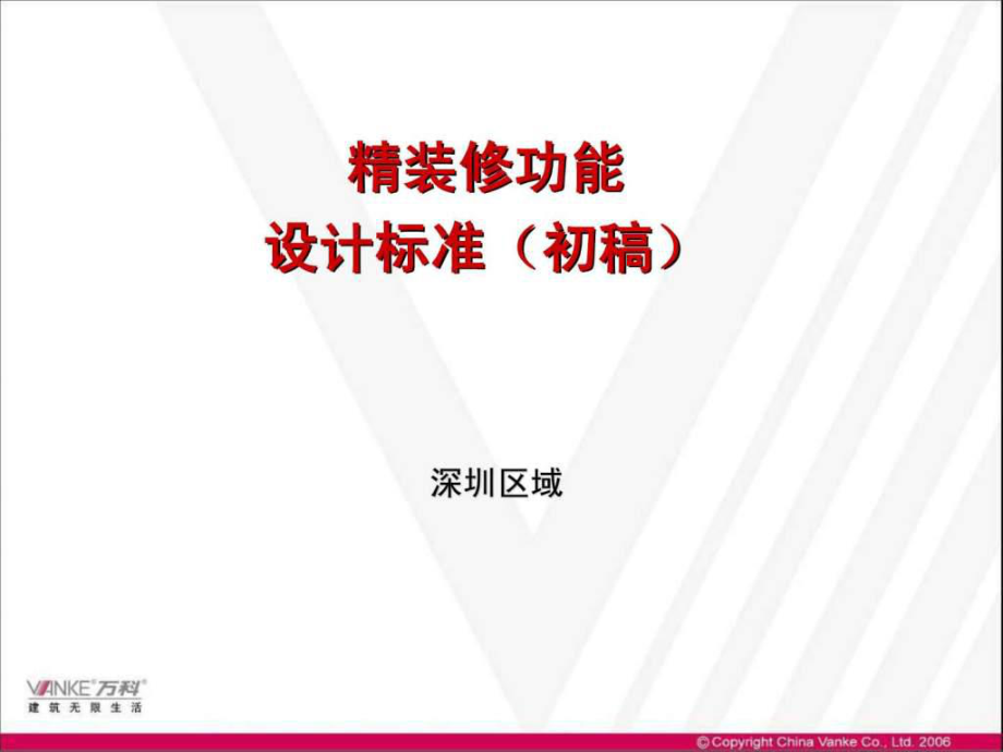 万科精装修功能设计标准ppt课件.ppt_第1页