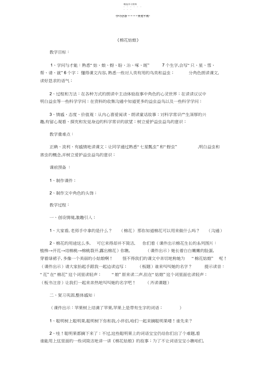 2022年人教版小学语文一年级下册《棉花姑娘》教案.docx_第1页