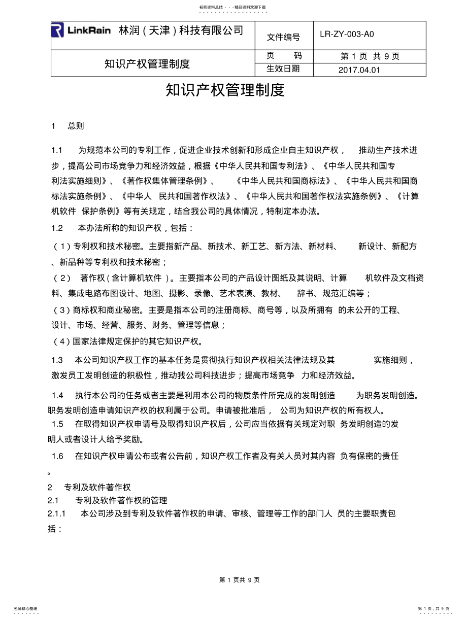 2022年企业管理制度知识产权管理制度 .pdf_第1页