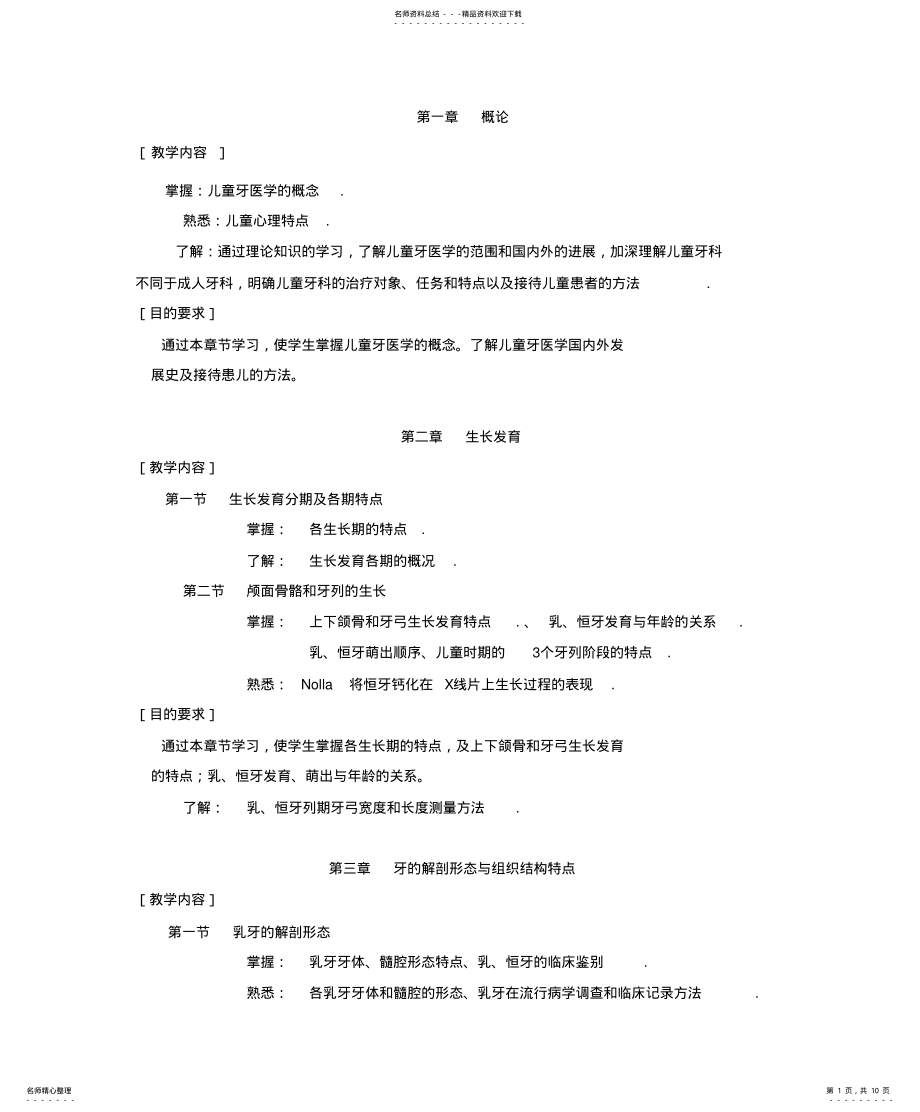 2022年儿童口腔医学教学大纲 .pdf_第1页