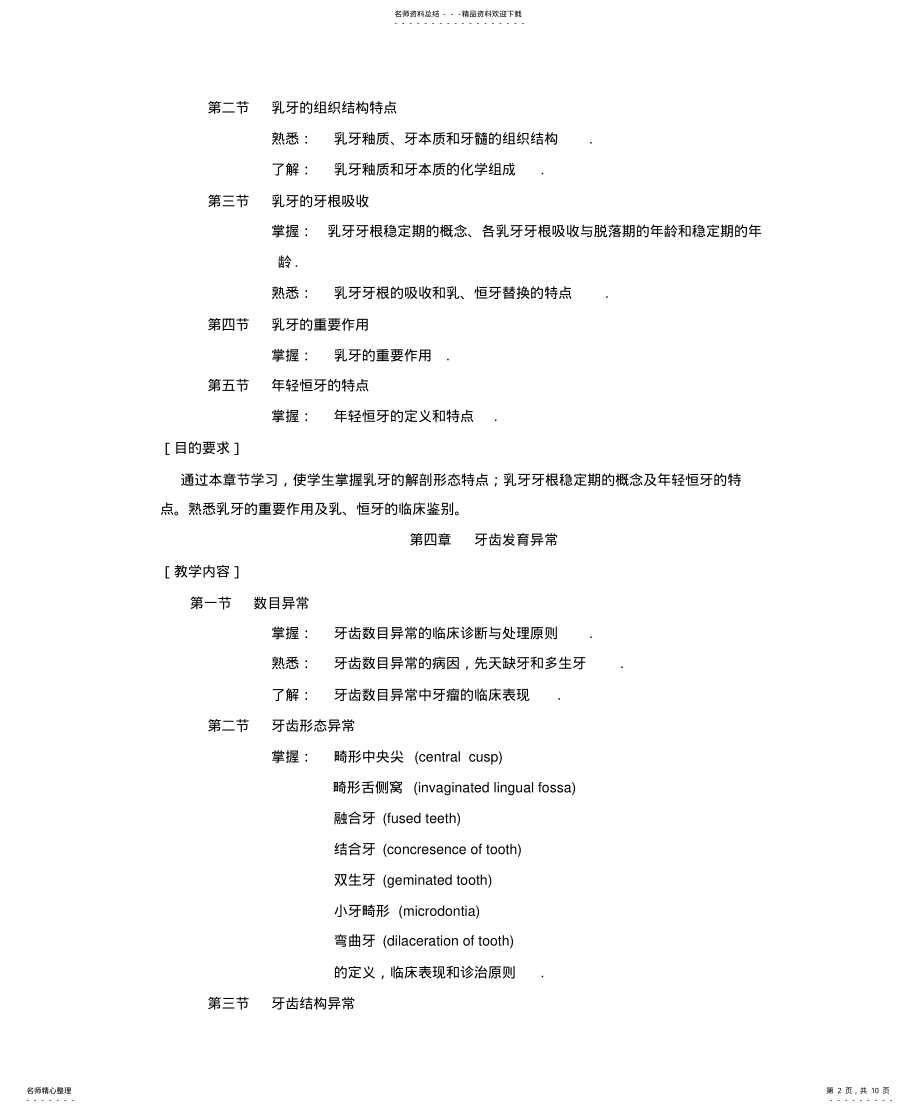 2022年儿童口腔医学教学大纲 .pdf_第2页