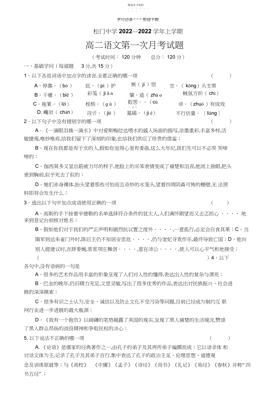 2022年苏教版必修四高二月考语文试题.docx_第1页