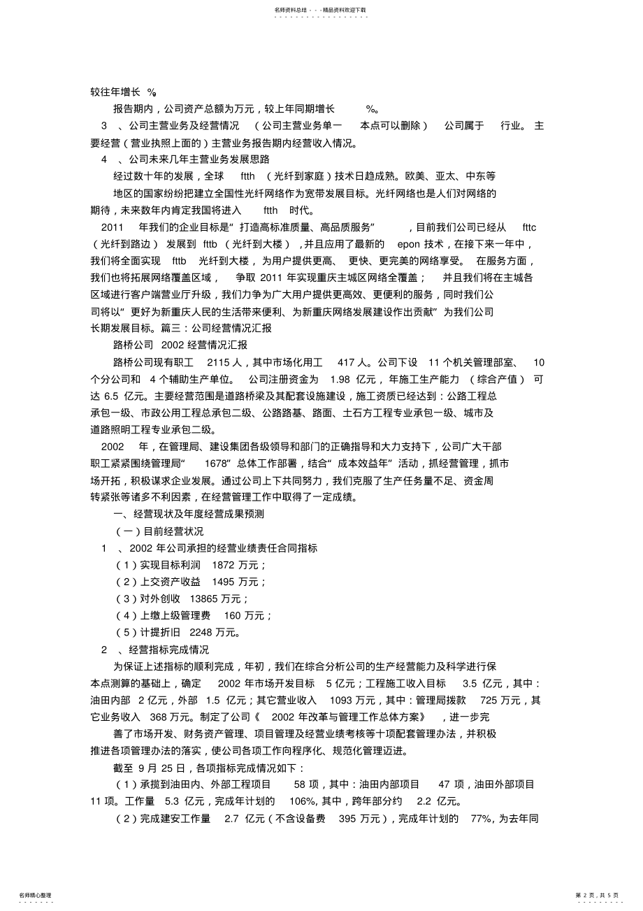 2022年企业经营情况报告 .pdf_第2页