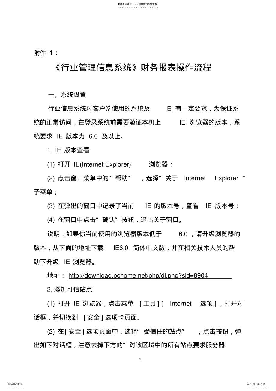 2022年行业管理信息系统财务报表操作流程 .pdf_第1页