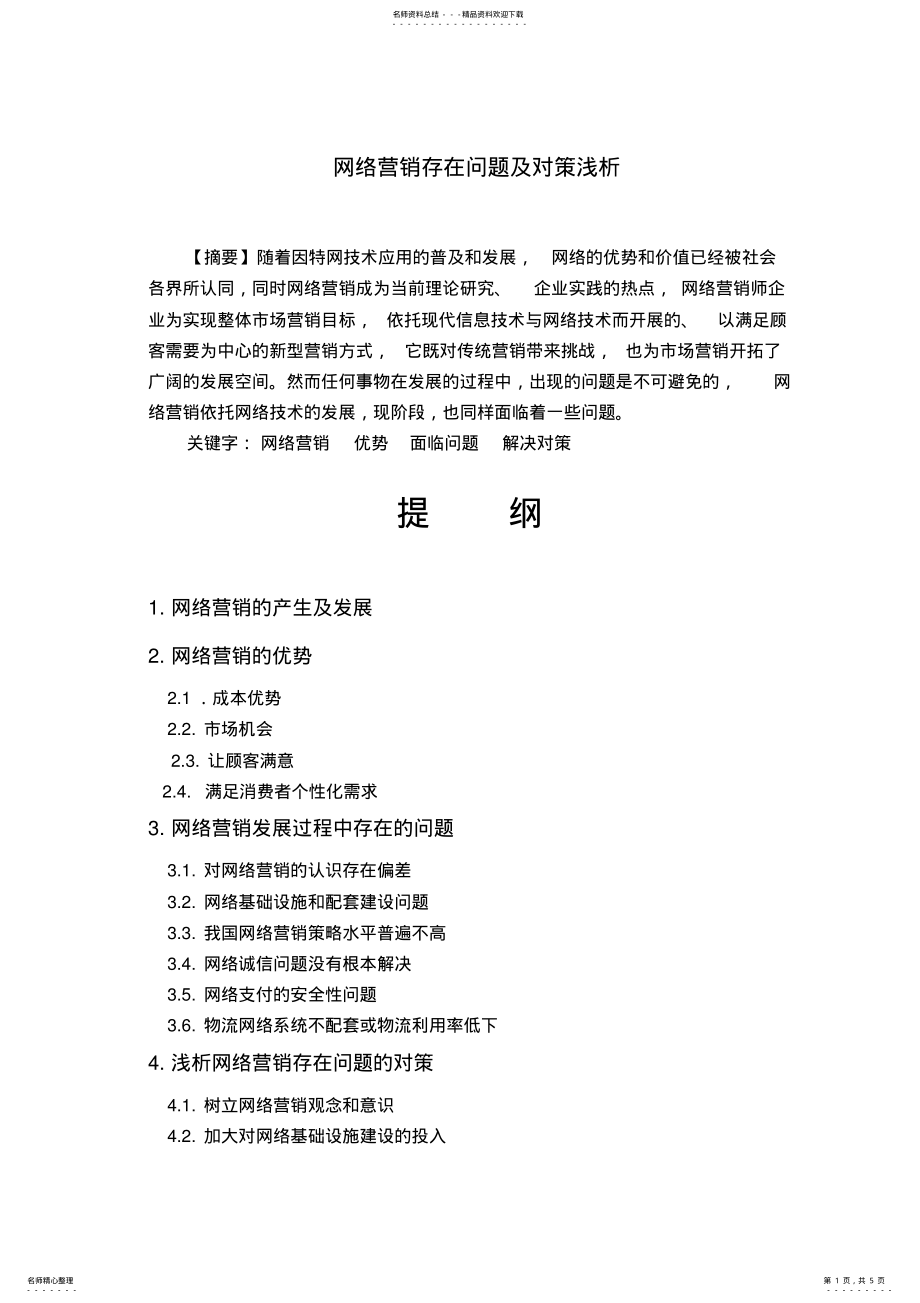 2022年网络营销存在问题及对策浅析 .pdf_第1页