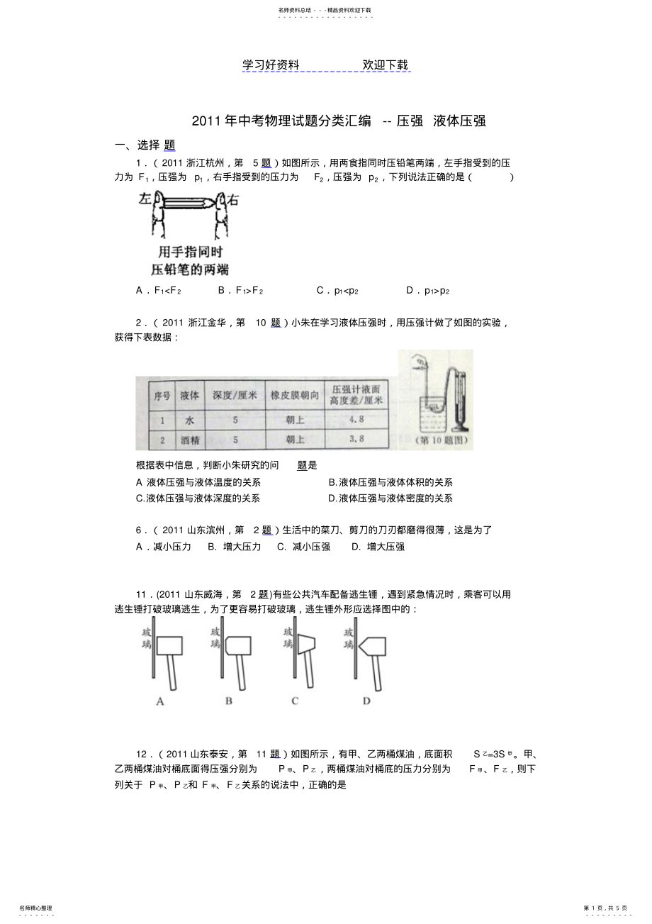 2022年中考物理试题分类汇编压强精选 .pdf_第1页