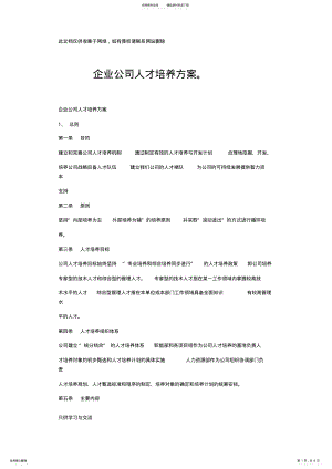 2022年企业公司人才培养方案资料讲解 .pdf