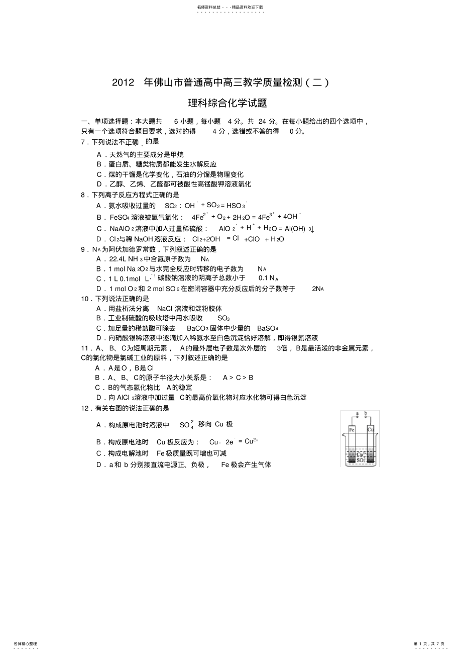 2022年佛山市普通高中高三教学质量检测理综化学试题及答案 .pdf_第1页