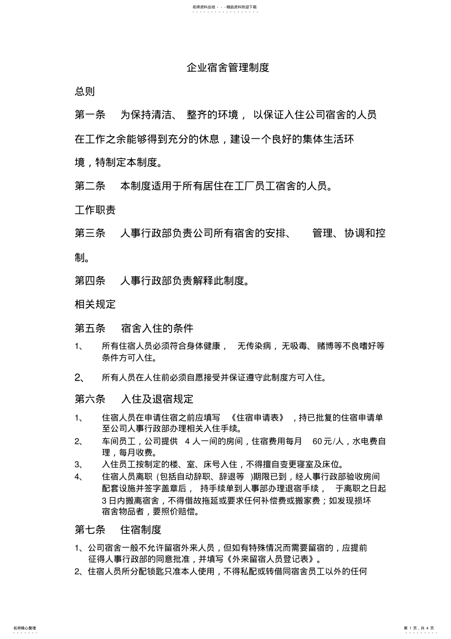 2022年企业宿舍管理制度 .pdf_第1页