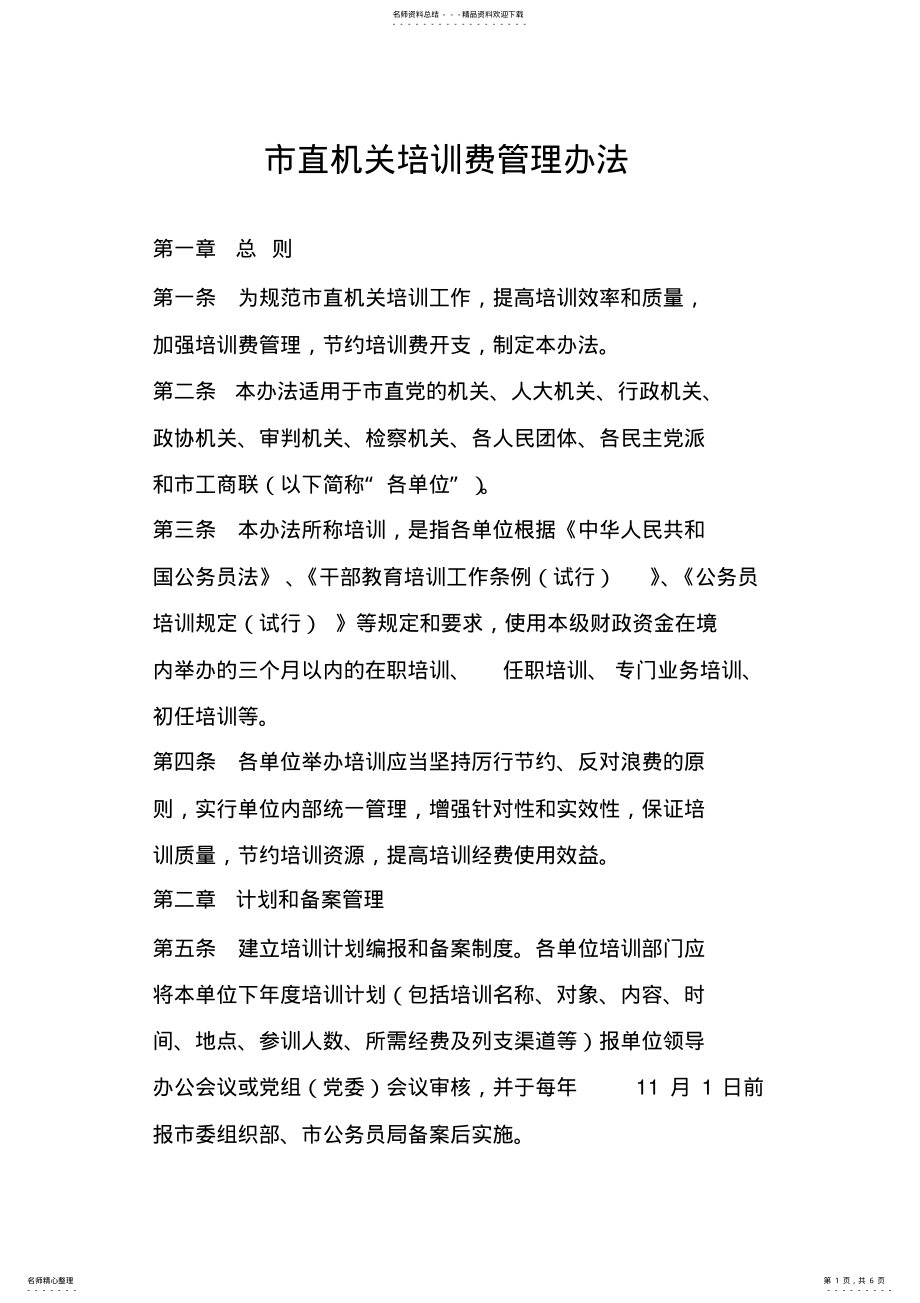 2022年行政事业单位培训费管理办法 .pdf_第1页