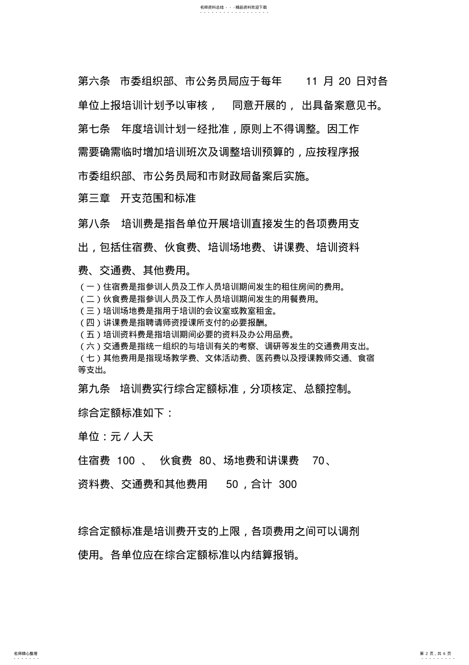 2022年行政事业单位培训费管理办法 .pdf_第2页