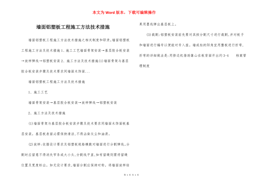 墙面铝塑板工程施工方法技术措施.docx_第1页