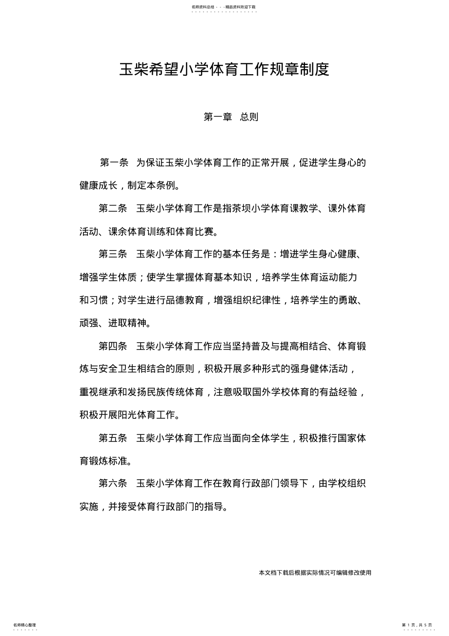 2022年体育规章制度_共页 .pdf_第1页