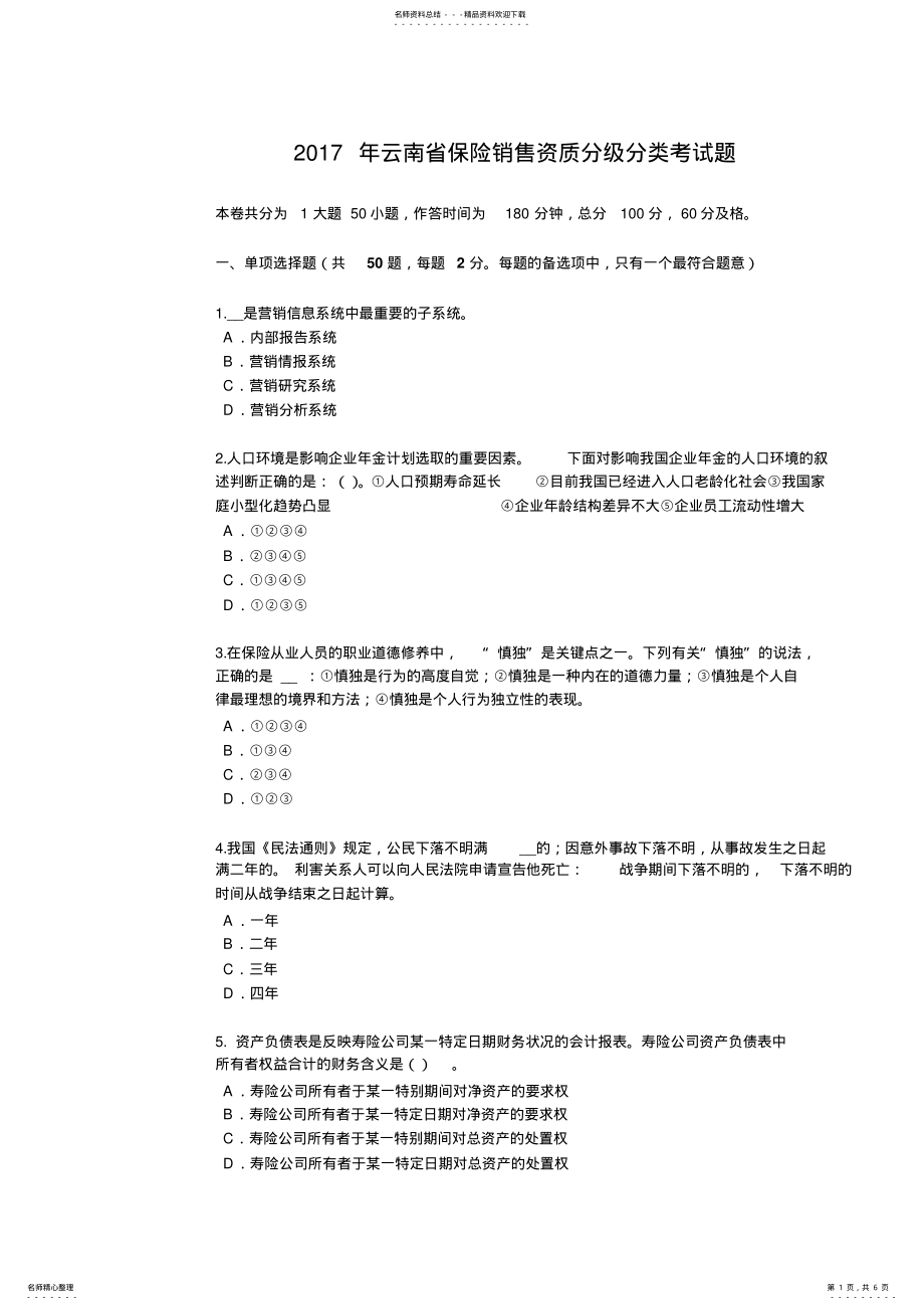 2022年云南省保险销售资质分级分类考试题 .pdf_第1页