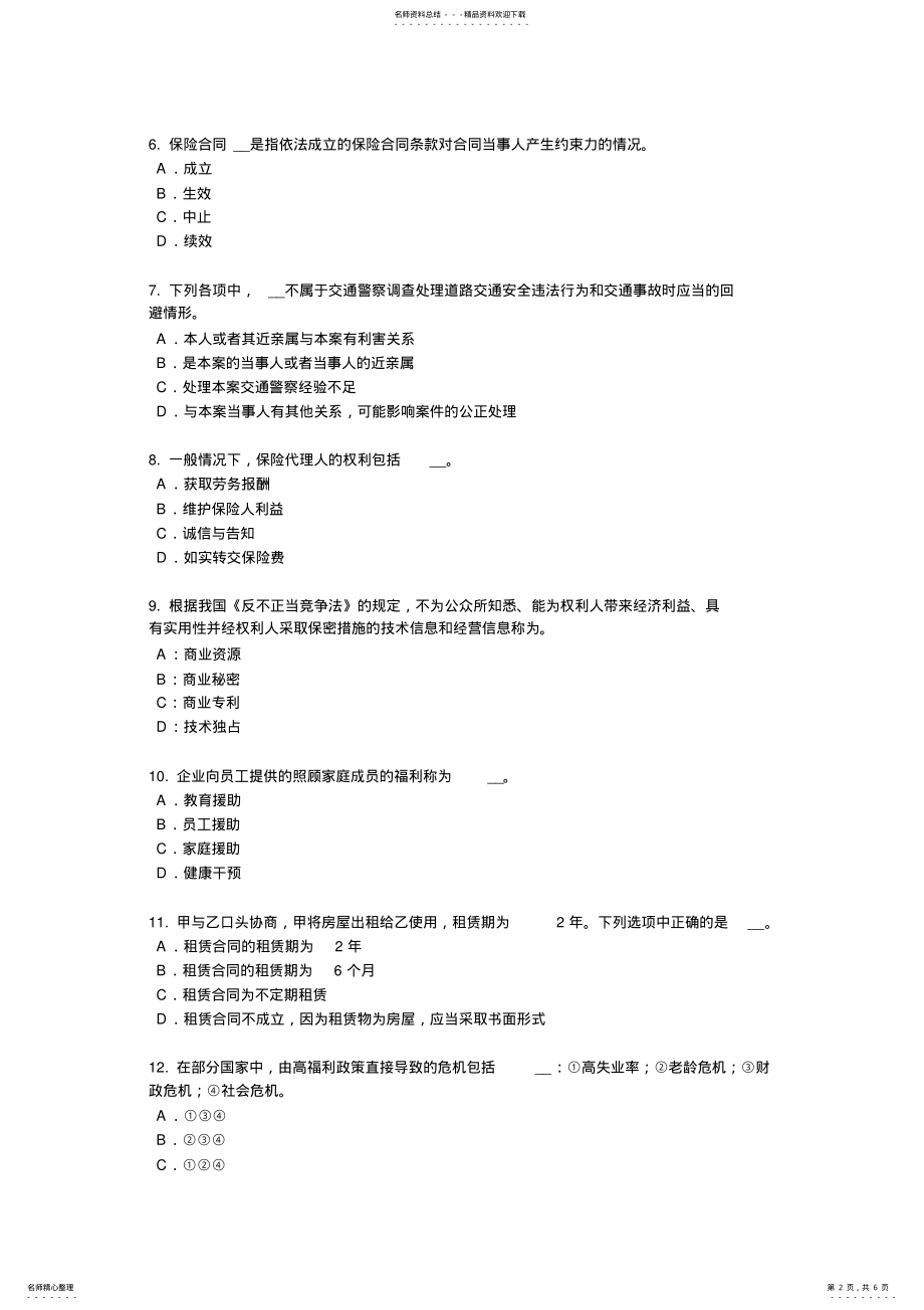 2022年云南省保险销售资质分级分类考试题 .pdf_第2页