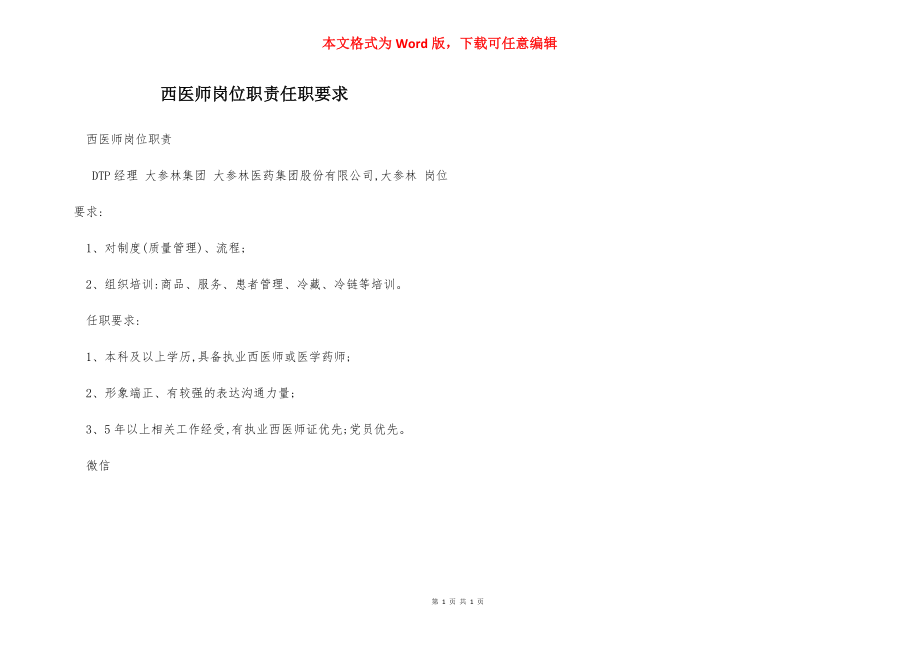 西医师岗位职责任职要求.docx_第1页