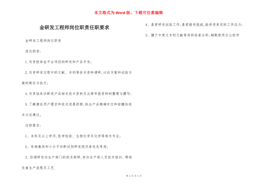 金研发工程师岗位职责任职要求.docx_第1页