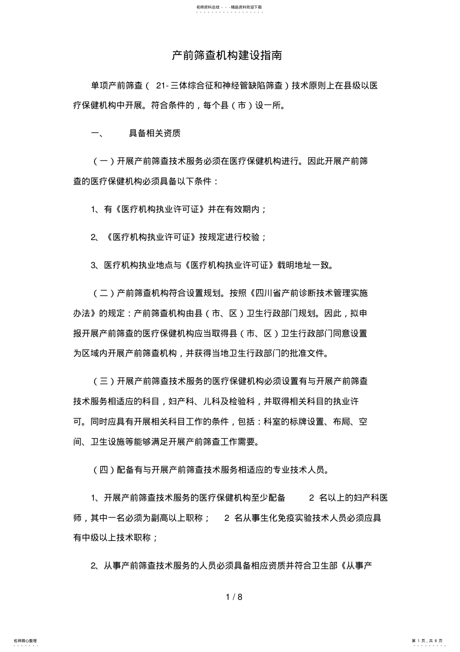 2022年产前筛查机构建设指南 .pdf_第1页