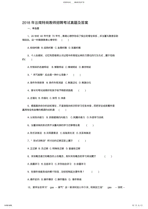 2022年云南特岗教师招聘考试真题及答案 .pdf