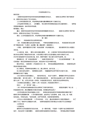 六年级上册人教版品德与社会科技带给我们什么教案设计.pdf